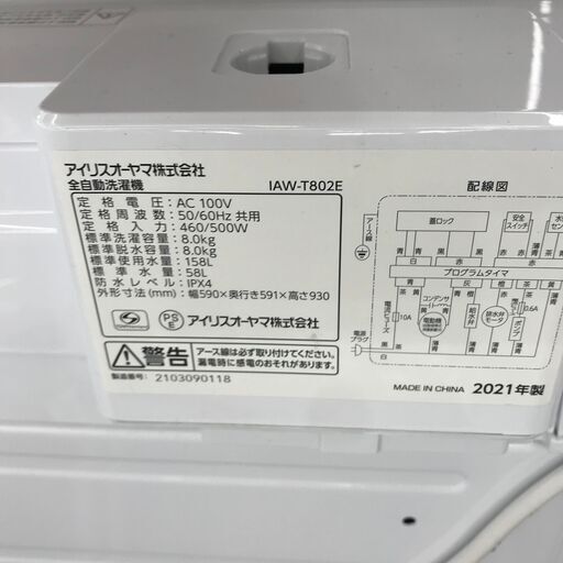 ★ジモティ割あり★ アイリスオーヤマ    洗濯機   8.0kg   年式2021  動作確認／クリーニング済み KJ5958