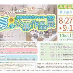 [関西／兵庫] 西宮市立市民ギャラリー2024　夏の公募作…