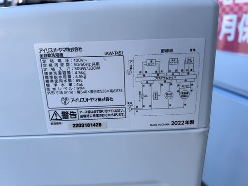 洗濯機 アイリスオーヤマ  IAW-T451 2022年 4.5kg せんたくき 家事家電 参考価格30,380円【安心の3ヶ月保証★送料に設置込】自社配送時代引き可※現金、クレジット、スマホ決済対応※