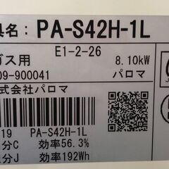 パロマ　ガスコンロ･　PA-S42H-1L　LPガス　2021年製　アイボリー