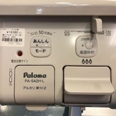 パロマ　ガスコンロ･　PA-S42H-1L　LPガス　2021年製　アイボリー