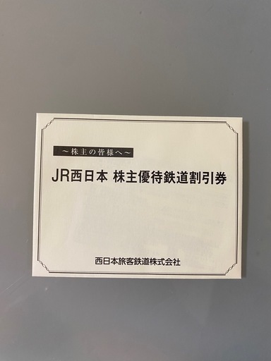 JR西日本　優待券２枚