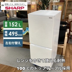 S161 ⭐ SHARP 2ドア冷蔵庫(152L つけかえドア）21年製 SJ-D15G ⭐ 動作確認済 ⭐ クリーニング済