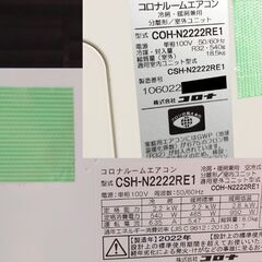 2022年製 CORONA コロナ ルームエアコン 2.2kw 6畳用 100V