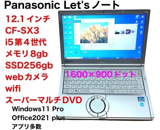❤️Panasonic③CF-SX3/SSD256gb/i5第四世代/メモリ8gb/高画質液晶1600×900 /Windows11/Office2021/アプリ多数すぐ使える/クリーニング/動作良好/サポート無期限