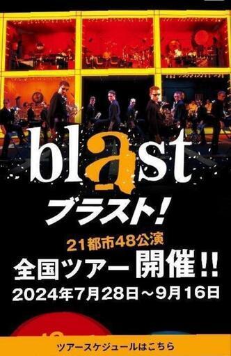 9/13（金）blast　ブラスト福岡公演　良席チケット1枚