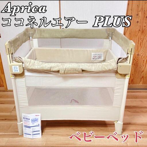 Apricaベビーベッド ココネルエアープラス