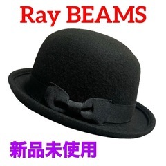 【新品未使用】Ray BEAMS❤ボーラーハット　リボン付　ブラック