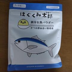 はぐくみ太郎　鉄分お魚パウダー 100g　離乳食