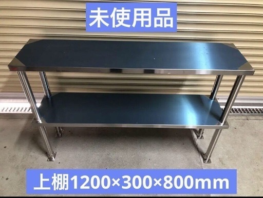 未使用品　特価品❗️上棚　ステンレス　作業台や台下冷蔵庫天板上などに