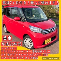 美車 平成26年 日産 DAYSROOX 電動スライドドア 車検...