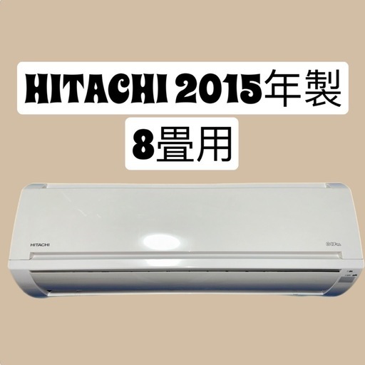 HITACHI 2015年製 8畳用