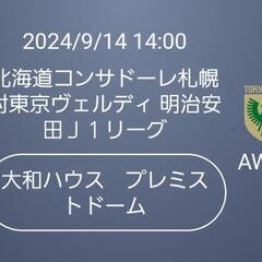 ⚽9/14(土)14:00北海道コンサドーレ札幌対東京ヴェルディ...