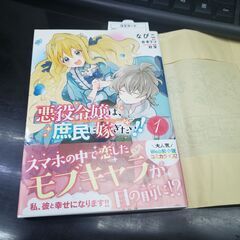 「無料」少女漫画？？　悪役令嬢は、庶民に嫁ぎたい！！　１巻