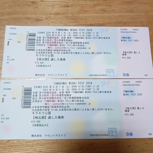 苫小牧ミライフェスト チケット