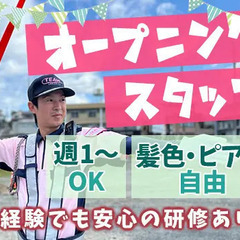 ★オープニングスタッフ★週1日～働ける！未経験でも安心の研修あり...