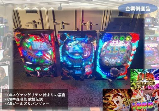 ●家庭用電源化 循環仕様 ●CRヱヴァンゲリヲン ●CR中森明菜 ●CRガールズ＆パンツァー