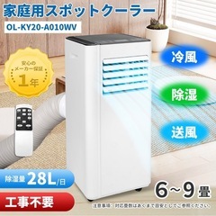 室内用スポットクーラー　OL-KY20 6畳用