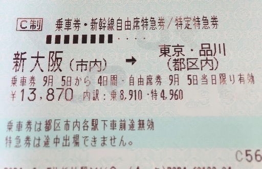 新幹線 乗車券