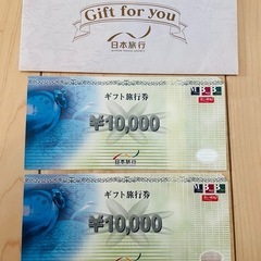 ギフト旅行券20000円分