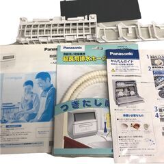 S1175 Panasonic パナソニック NP-TZ300 20年製 食器洗い乾燥機 食洗機 直接取引可 石狩市