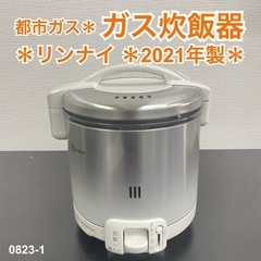 【ご来店限定】＊ リンナイ   都市ガス　ガス炊飯器　2021年...