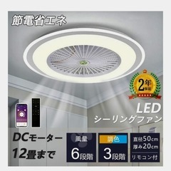 【新品同様が約40%OFF】シーリングファンライト　LED照明