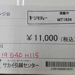 ☆ジモティ割あり☆ レンジ台 H115×D40×W119 クリーニング済み MT1934