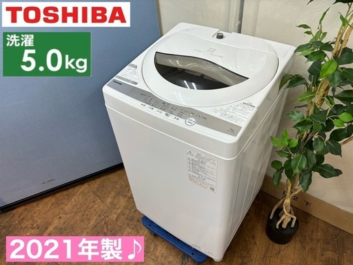 I746  2021年製の高年式♪ TOSHIBA 洗濯機 （5.0㎏） ⭐ 動作確認済 ⭐ クリーニング済