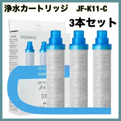 浄水カートリッジ 3本セット　浄水器 JF-K11-C 蛇口 12物質除去　交換\n