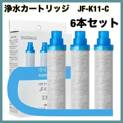 浄水カートリッジ 6本セット　浄水器 JF-K11-C 蛇口 12物質除去　交換
