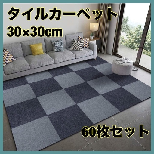 タイルカーペット 60枚　タイルマット ジョイントマット 防音　30×30cm
