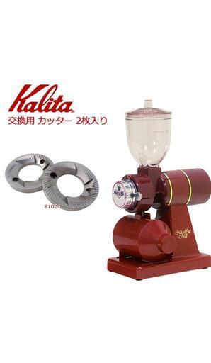 Kalita　カリタ　コーヒーグラインダー　ナイスカットミルの替刃