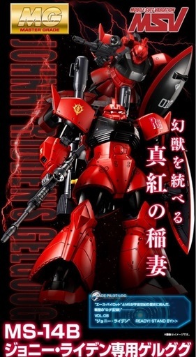 未開封　ＭＧ 1/100 ジョニー・ライデン専用ゲルググ