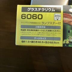 グラステラリウム６０６０大型お譲りします