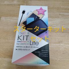 SWITCH Lite用スターターキット4点セット