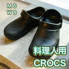 【立ち仕事】クロックス　料理人用　CROCS ブラック　コック　...