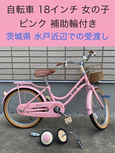 自転車 18インチ ブリジストン 補助輪付き