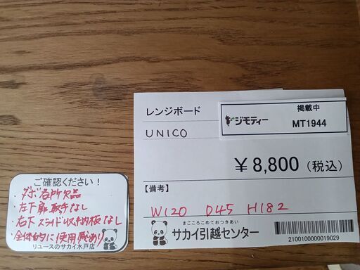 ★ジモティ割あり★ UNICO レンジボード  H182×D45×W120 クリーニング済み MT1944