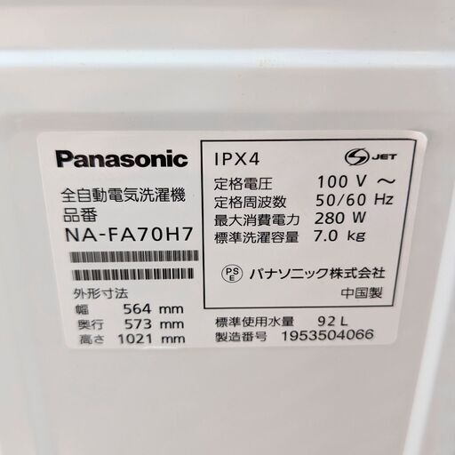 【中古】パナソニック 全自動洗濯機 7kg NA-FA70H7 2019年製