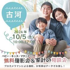 ★古河★【無料】10/5(土)☆ベビー・キッズ・マタニティ…