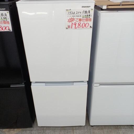 ☆６ヶ月保証　SHARP　152L　2ドア冷蔵庫　2021年製　SJ-15E9-W