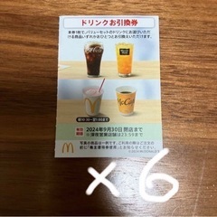 最大2280円分の商品と引換可能マクドナルド優待券　ドリンク6枚