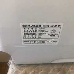 ★K025★アイリスオーヤマ製★2020年製食器洗い乾燥機★6ヵ月間保証付き★近隣配送可能！