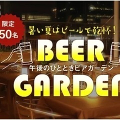 🍻8/24(土)19:00~ビアガーデン🍻NU茶屋町‼️女性大幅...