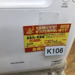 ①★K106★アイリスオーヤマ製★2020年製食器洗い乾燥機★6ヵ月間保証付き★近隣配送可能！