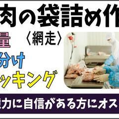 【未経験者も歓迎！】鶏肉加工の袋詰め業務〈網走〉