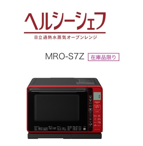 日立 MRO-VS7 オーブンレンジ 2019年製 Amazon | 日立 ボイラー式過熱水蒸気 オーブンレンジ ヘルシーシェフ