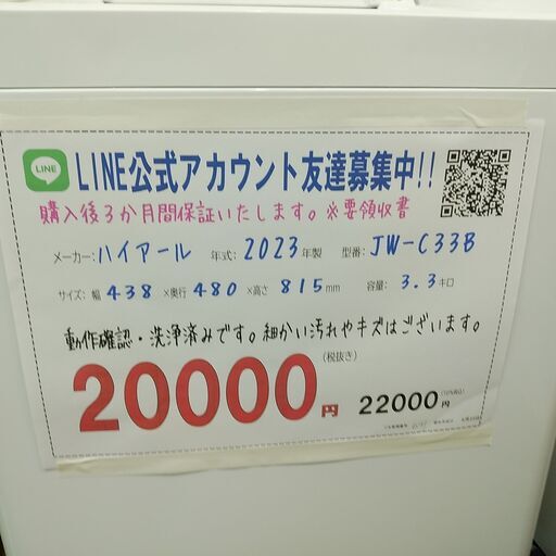 3か月間保証☆配達有り！20000円(税抜）3.3キロ 全自動　洗濯機 ハイアール 小スペースに！2023年製