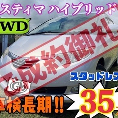 【㊗️ご成約ありがとうございました】トヨタ エスティマＨＶ　車検...